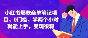 小红书爆款商单笔记项目，0门槛，学两个小时就能上手，变现很稳_网创资源库