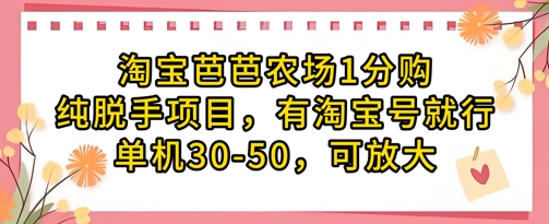 淘宝芭芭农场1分购纯脱手项目，有淘宝号就行单机30-50，可放大_网创资源库