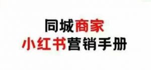 同城商家小红书营销手册，小红书0成本引爆线下流量_网创资源库