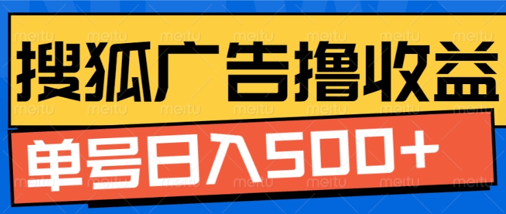 搜狐视频广告全自动撸收益，单号日入5张【揭秘】_网创资源库