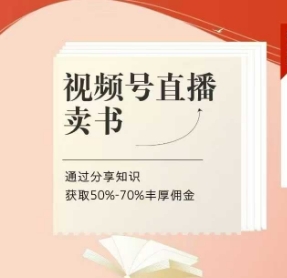 视频号直播卖书课程+陪跑班，视频号直播卖书，通过分享知识获取50%-70%丰厚佣金_网创资源库