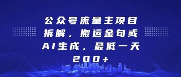 公众号流量主项目拆解，搬运金句或AI生成，最低一天200+【揭秘】_网创资源库