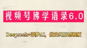 视频号佛学禅语6.0，用Deepseek+即梦ai，做纯原创视频，新手小白，也能月入1W+_网创资源库