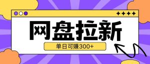 最新UC网盘拉新玩法2.0，云机操作无需真机单日可自撸3张【揭秘】_网创资源库