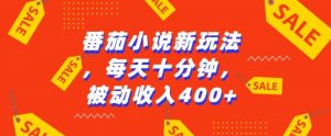 番茄小说新玩法，利用现有AI工具无脑操作，每天十分钟被动收益4张【揭秘】_网创资源库