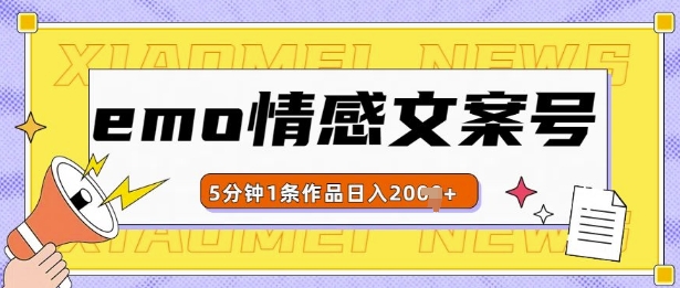 emo情感文案号几分钟一个作品，多种变现方式，轻松日入多张【揭秘】_网创资源库