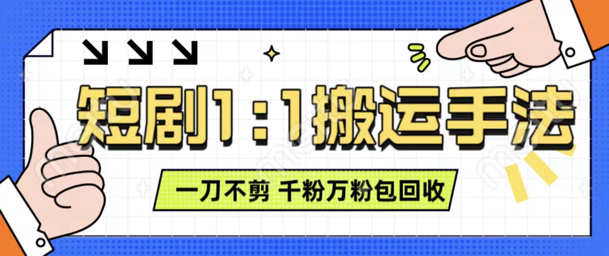 抖音短剧最新玩法，一刀不剪也能轻松过原创，一个作品3分钟，单账号收益3张，可矩阵操作【揭秘】_网创资源库