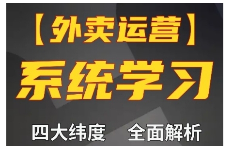外卖运营高阶课，四大维度，全面解析，新手小白也能快速上手，单量轻松翻倍_网创资源库