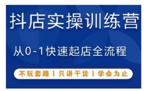 抖音小店实操训练营，从0-1快速起店全流程，不玩套路，只讲干货，学会为止_网创资源库