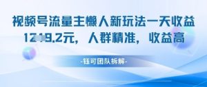 视频号流量主懒人新玩法，一天收益1k，人群精准收益高_网创资源库