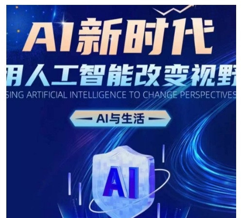 AI新时代：用人工智能改变视野，AI与生活_网创资源库