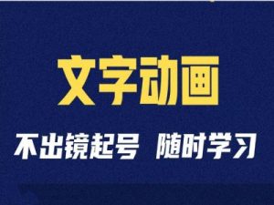 短视频剪辑术：抖音文字动画类短视频账号制作运营全流程_网创资源库