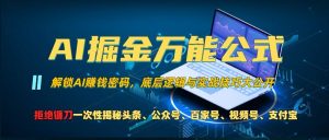 AI掘金万能公式!一个技术玩转头条、公众号流量主、视频号分成计划、支付宝分成计划，不要再被割韭菜【揭秘】_网创资源库