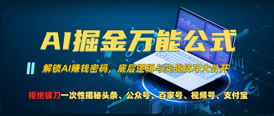 AI掘金万能公式!一个技术玩转头条、公众号流量主、视频号分成计划、支付宝分成计划，不要再被割韭菜【揭秘】_网创资源库