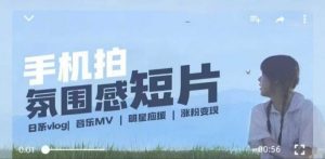 用手机拍微剧情短片，使用镜头记录美好生活，设备+创作+拍摄+后期，制作全流程一网打尽_网创资源库