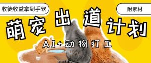 AI+动物打工，治愈系萌宠出道计划，收徒变现到手软_网创资源库