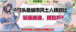 今日头条城市人文对比赛道，制造对立让粉丝站队，引发共鸣及自豪感，发中视频计划轻松月入过1W_网创资源库
