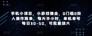 手机小项目，小游戏撸金，0门槛0投入操作简单，每天半小时，单机单号每日30-50，可批量放大_网创资源库