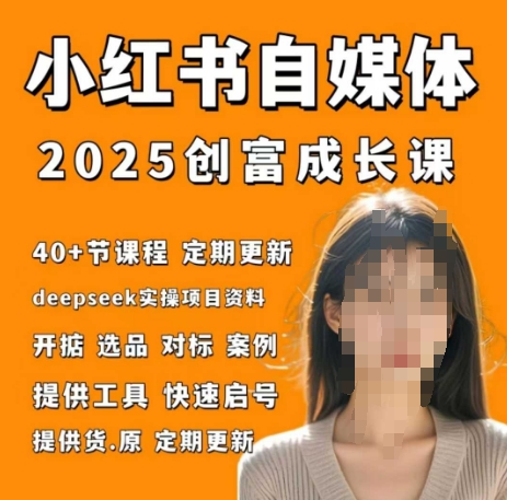 小红书电商自媒体创富课2.0版，实战打卡笔记训练营_网创资源库