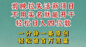 剪映模板拉新，拉失活项目，一周搞了大几k，一分钟一条作品，无需实名也能轻松变现，小白也能轻松干_网创资源库