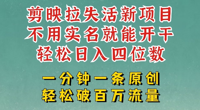 剪映模板拉新，拉失活项目，一周搞了大几k，一分钟一条作品，无需实名也能轻松变现，小白也能轻松干_网创资源库