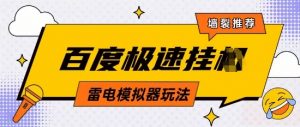 5月最新百度云机模拟器玩法无需任何成本有无电脑均可操作单号月收益2张+保底收入【揭秘】_网创资源库