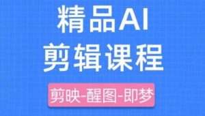 剪映+即梦AI短视频实战课，快速成为内容创作高手_网创资源库