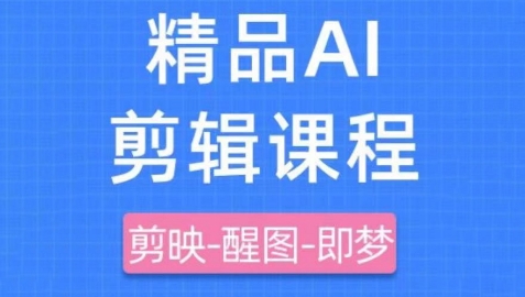 剪映+即梦AI短视频实战课，快速成为内容创作高手_网创资源库