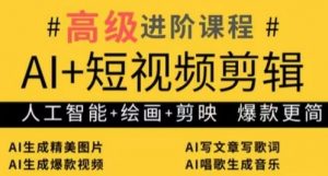 AI+短视频剪辑，人工智能+绘画+剪映，爆款秘籍进阶教学_网创资源库