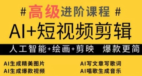 AI+短视频剪辑，人工智能+绘画+剪映，爆款秘籍进阶教学_网创资源库