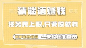 猜谜语挣钱，一部手机就能做，任务无上限，只要做就有，一天轻松多张【揭秘】_网创资源库