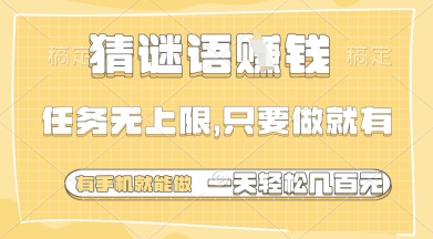 猜谜语挣钱，一部手机就能做，任务无上限，只要做就有，一天轻松多张【揭秘】_网创资源库