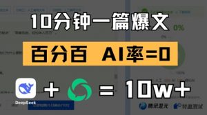 10分钟一篇爆文，100% 零AI率，用deepseek轻松玩转公众号爆文项目_网创资源库