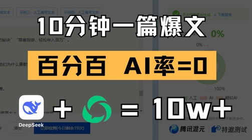 10分钟一篇爆文，100% 零AI率，用deepseek轻松玩转公众号爆文项目_网创资源库