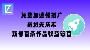 免费加速器推广项目_新号首条作品收益破百【图文+视频+2w字教程】_网创资源库