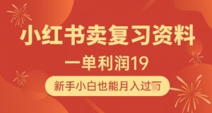 小红书卖复习资料，1单利润19，新手小白也能月入过W_网创资源库