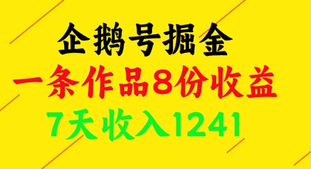 企鹅号掘金，一条作品8份收益，7天收入1241_网创资源库