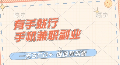 有手就行，手机兼职副业，一天3张+，提现秒到账，只要做就有收益【揭秘】_网创资源库