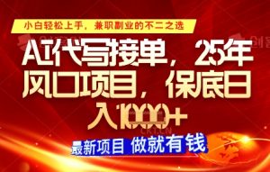 AI代写接单，多劳多得，单子接不完，保底日入1k+【揭秘】_网创资源库