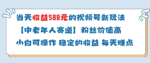 当天收益588的视频号分成计划新玩法中老年人赛道粉丝价值高_网创资源库