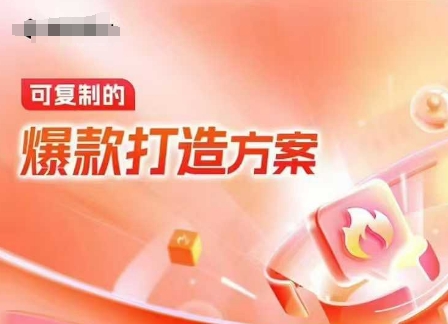 天猫电商爆款运营，可复制的爆款打造方案(线下内训课录音+字幕)_网创资源库