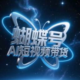 蝴蝶号AI短视频带货，暴力玩法，小白做也能起飞_网创资源库