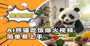 Ai熊猫吃饭爆火视频，条条原创，简单易上手_网创资源库