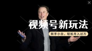 制作热点事件视频，撸视频号分成计划收益，操作简单，新手小白轻松月入过W_网创资源库