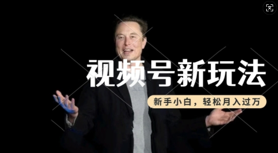 制作热点事件视频，撸视频号分成计划收益，操作简单，新手小白轻松月入过W_网创资源库