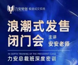 力安深圳闭门会：浪潮式发售，手把手教你做批量搞定成交_网创资源库