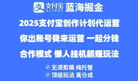 2025支付宝创作者分成计划代运营，纯托管，高分成，合作模式【揭秘】_网创资源库
