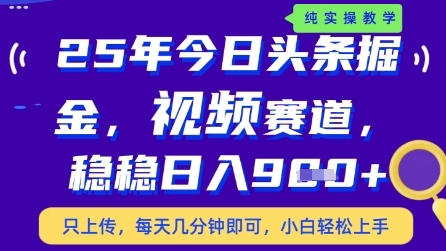 今日头条视频赛道最新玩法，每天十分钟，保底日入9张+【揭秘】_网创资源库