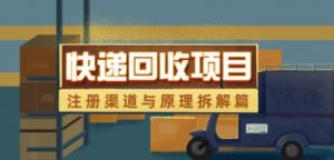 快递回收项目拆解_注册渠道与全流程原理解析_网创资源库
