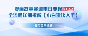 漫画故事赛道单日变现1k+全流程详细拆解_网创资源库
